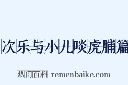 次乐与小儿啖虎脯篇是什么意思的图片